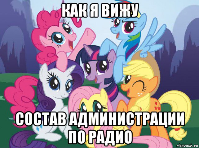 как я вижу состав администрации по радио, Мем My little pony