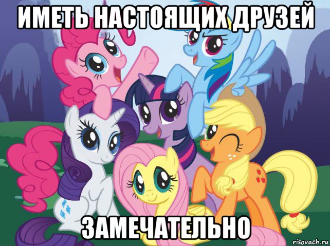 иметь настоящих друзей замечательно, Мем My little pony