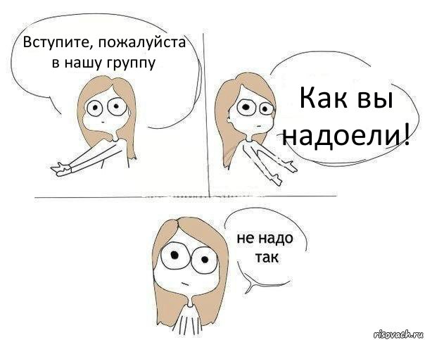 Вступите, пожалуйста в нашу группу Как вы надоели!, Комикс Не надо так 2 зоны