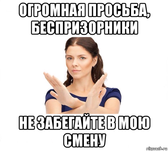 огромная просьба, беспризорники не забегайте в мою смену, Мем Не зовите