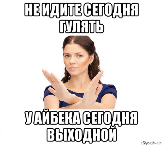 не идите сегодня гулять у айбека сегодня выходной, Мем Не зовите