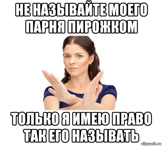 не называйте моего парня пирожком только я имею право так его называть, Мем Не зовите