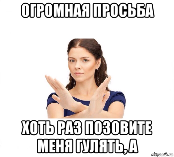 Не зовите меня Мем. Огромная просьба Мем. Мем не отвлекайте меня. Не зовите меня в доту.