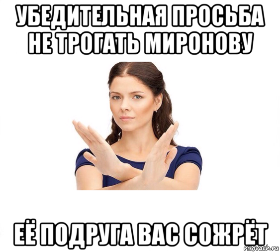 убедительная просьба не трогать миронову её подруга вас сожрёт, Мем Не зовите