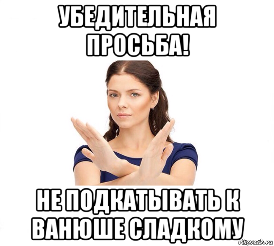 убедительная просьба! не подкатывать к ванюше сладкому, Мем Не зовите