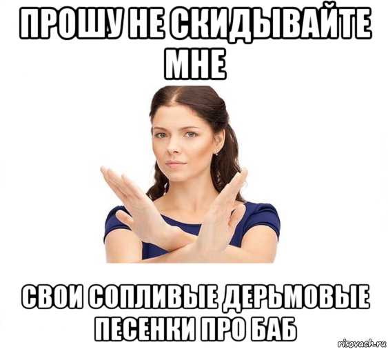 прошу не скидывайте мне свои сопливые дерьмовые песенки про баб, Мем Не зовите