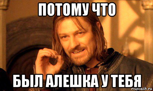 Потому что обычно. Алешка у тебя. Потому что. Алешка Мем. Есть Алешка у тебя.