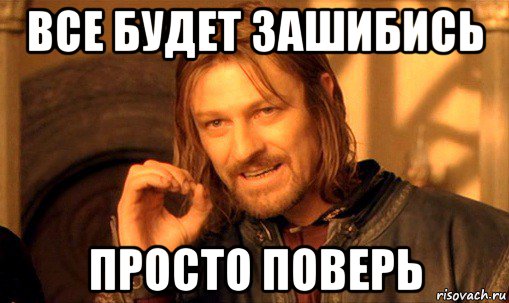 Поверь мне. Все будет зашибись. Надпись зашибись. Картинки все зашибись. Улыбнись и все будет зашибись.