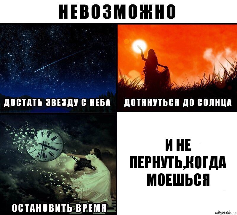 И не пернуть,Когда моешься, Комикс Невозможно