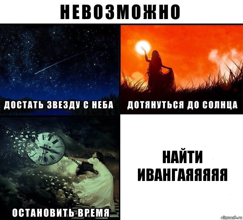 найти ивангаяяяяя, Комикс Невозможно