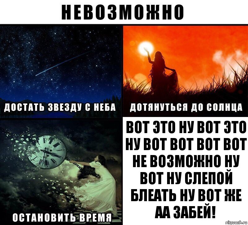 Вот это ну вот это ну вот вот вот вот не возможно ну вот ну слепой блеать ну вот же аа забей!, Комикс Невозможно