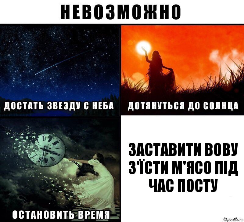 заставити вову з'їсти м'ясо під час посту, Комикс Невозможно