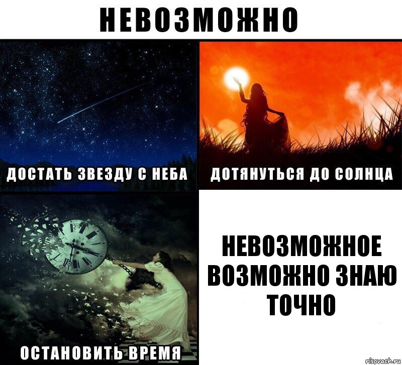 НЕВОЗМОЖНОЕ ВОЗМОЖНО ЗНАЮ ТОЧНО, Комикс Невозможно