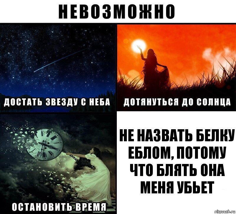 НЕ НАЗВАТЬ БЕЛКУ ЕБЛОМ, ПОТОМУ ЧТО БЛЯТЬ ОНА МЕНЯ УБЬЕТ, Комикс Невозможно