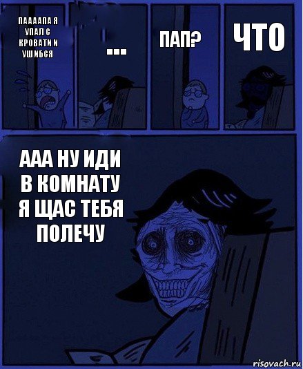 пап? паааапа я упал с кровати и ушибся ... ааа ну иди в комнату я щас тебя полечу что, Комикс  Ночной Гость