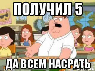 получил 5 да всем насрать, Мем  о боже мой