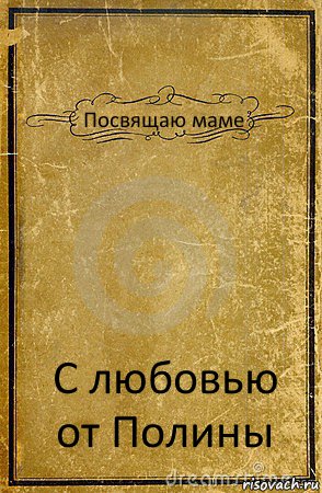 Посвящаю маме С любовью от Полины, Комикс обложка книги