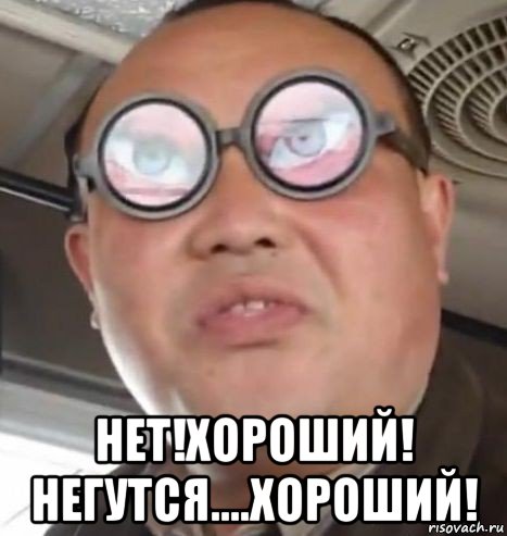  нет!хороший! негутся....хороший!, Мем Очки ннада А чётки ннада