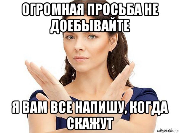 огромная просьба не доебывайте я вам все напишу, когда скажут, Мем Огромная просьба