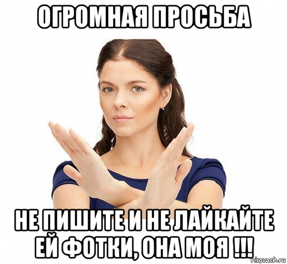 Большая просьба. Огромная просьба Мем. Огромная просьба не пишите мне. Огромная просьба не пишите ей. Мем он написал.