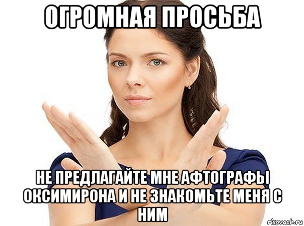 огромная просьба не предлагайте мне афтографы оксимирона и не знакомьте меня с ним, Мем Огромная просьба