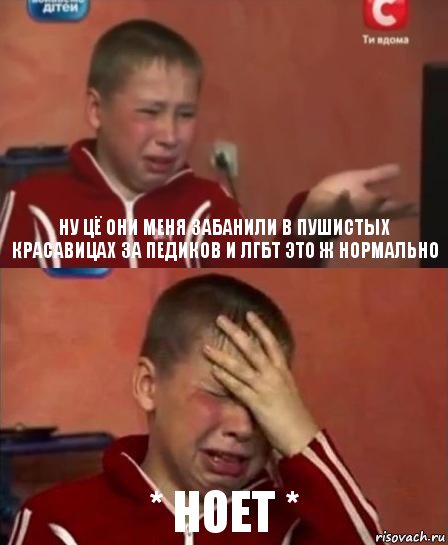 Ну цё они меня забанили в Пушистых Красавицах за педиков и лгбт это ж нормально * ноет *, Комикс   Сашко Фокин