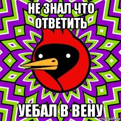 не знал что ответить уебал в вену, Мем Омская птица