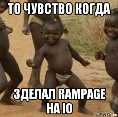 то чувство когда зделал rampage на io, Мем   Негритенок успех