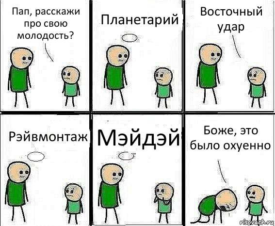 Пап, расскажи про свою молодость? Планетарий Восточный удар Рэйвмонтаж Мэйдэй Боже, это было охуенно, Комикс Воспоминания отца