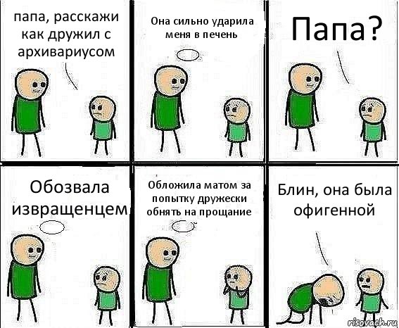 папа, расскажи как дружил с архивариусом Она сильно ударила меня в печень Папа? Обозвала извращенцем Обложила матом за попытку дружески обнять на прощание Блин, она была офигенной, Комикс Воспоминания отца