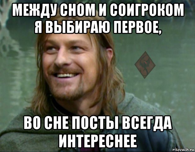 между сном и соигроком я выбираю первое, во сне посты всегда интереснее, Мем ОР Тролль Боромир