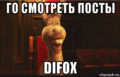 го смотреть посты difox, Мем Осел из Шрека