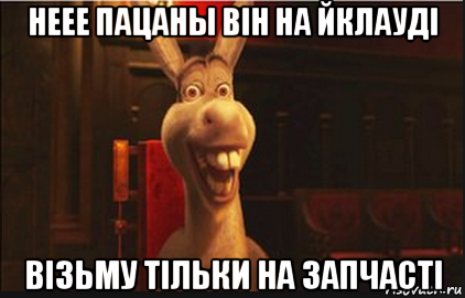 неее пацаны він на йклауді візьму тільки на запчасті, Мем Осел из Шрека