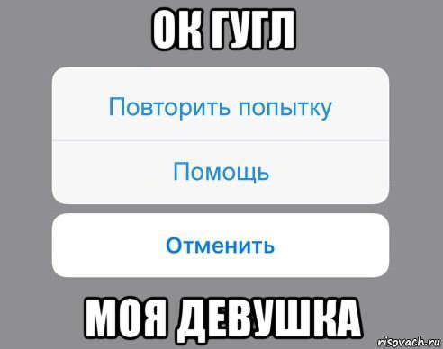 Помощь повтори. Мем ок девушка. ТП отменено. Моё ТП отменено Мем. Google Мем с девушками.