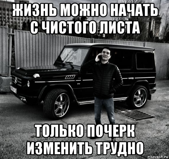 Жизнь можно начать с чистого