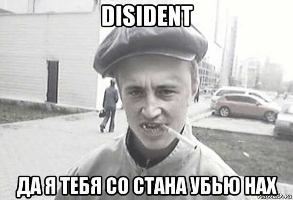 disident да я тебя со стана убью нах