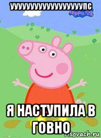 уууууууууууууууууупс я наступила в говно, Мем  Peppa