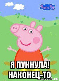  я пукнула! наконец-то, Мем  Peppa