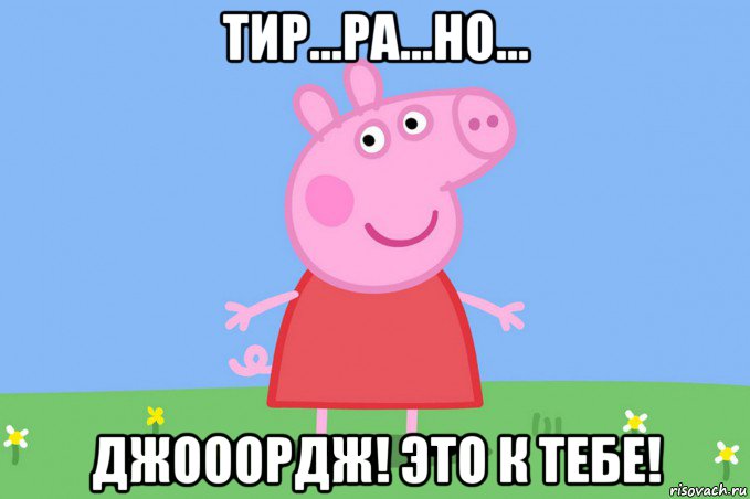 тир...ра...но... джооордж! это к тебе!, Мем Пеппа