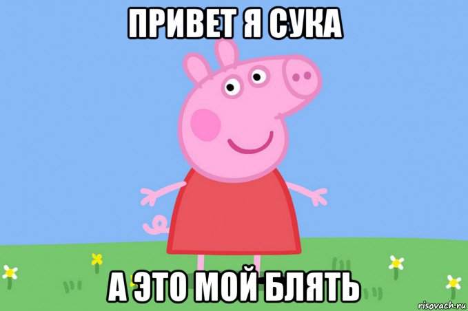 привет я сука а это мой блять, Мем Пеппа