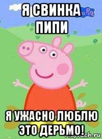 я свинка пипи я ужасно люблю это дерьмо!, Мем  Peppa