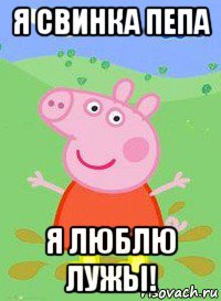 я свинка пепа я люблю лужы!, Мем  Peppa