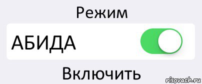 Режим АБИДА Включить, Комикс Переключатель