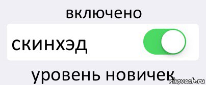 включено скинхэд уровень новичек, Комикс Переключатель