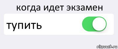 когда идет экзамен тупить , Комикс Переключатель