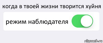 когда в твоей жизни творится хуйня режим наблюдателя , Комикс Переключатель