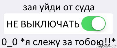 Выключай заставку. Надпись не выключать. Не выключать компьютер. Надпись не выключать ПК. Не выключай картинка.