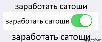 заработать сатоши заработать сатоши заработать сатоши, Комикс Переключатель