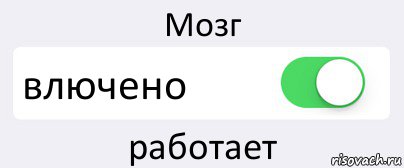 Мозг влючено работает, Комикс Переключатель