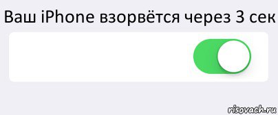 Ваш iPhone взорвётся через 3 сек  